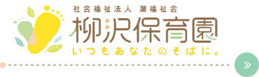 社会福祉法人潮福祉会 柳沢保育園