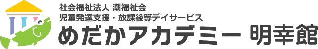 めだかアカデミー 明幸館