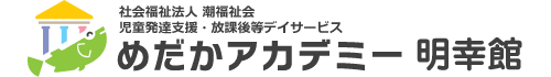 めだかアカデミー 明幸館