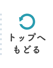 トップへもどる